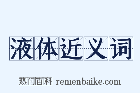 液体近义词是什么意思的图片